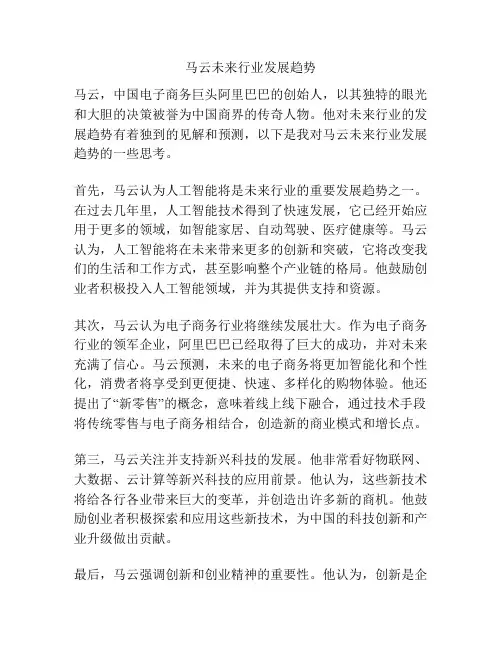 马云未来行业发展趋势