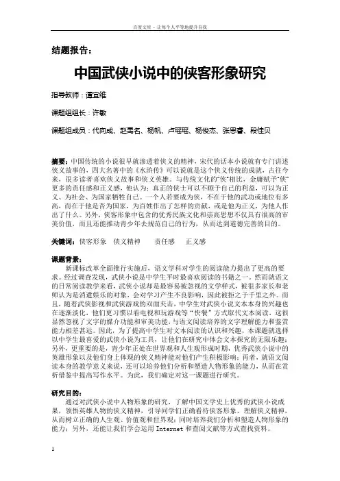 中国武侠小说中的侠客形象研究