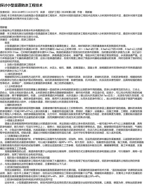 探讨小型渠道防渗工程技术