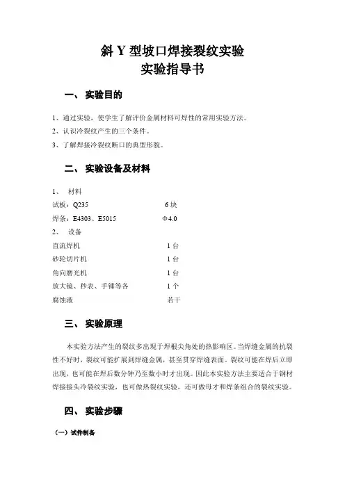 工程材料焊接性-斜Y型坡口焊接裂纹实验-实验指导书