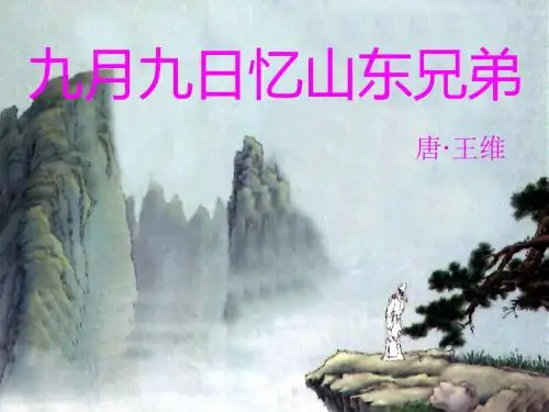 小学语文三年级上册《九月九日忆山东兄弟》PPT课件