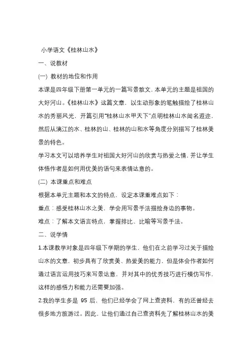 小学语文《桂林山水》