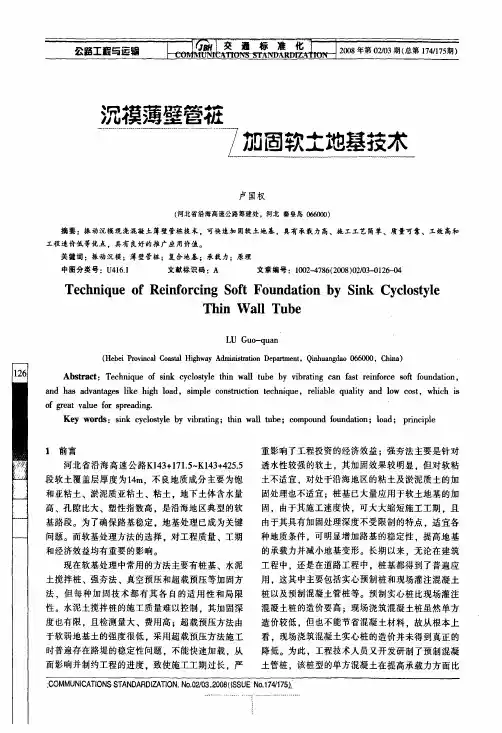 沉模薄壁管桩加固软土地基技术