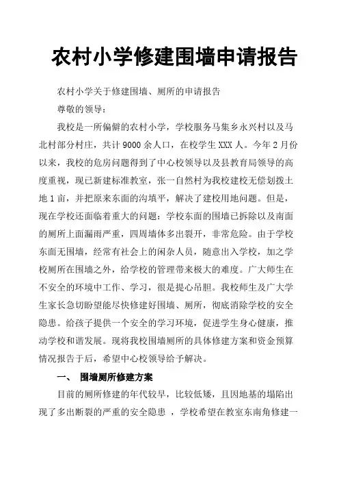 农村小学修建围墙申请报告