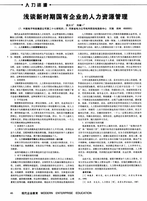 浅谈新时期国有企业的人力资源管理