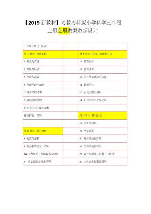 【新教材】粤教粤科版小学科学三年级上册全册教案教学设计