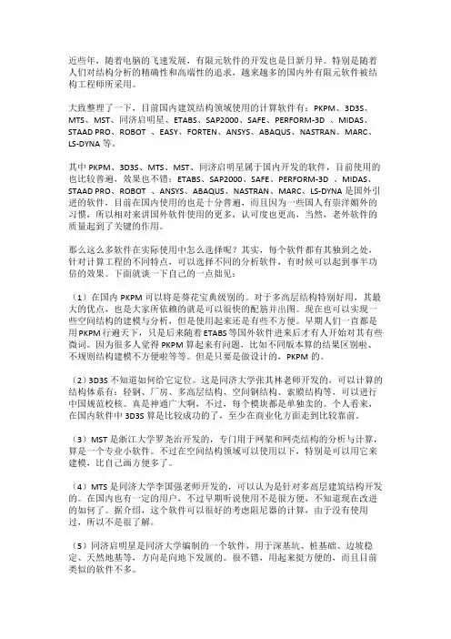 结构计算分析软件的比较及选择