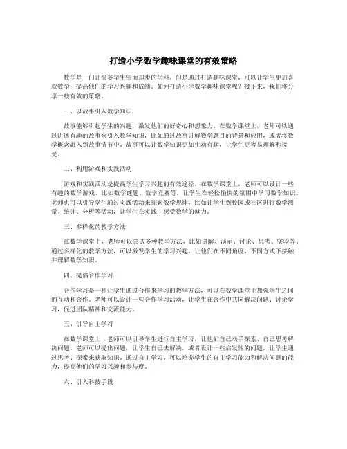 打造小学数学趣味课堂的有效策略