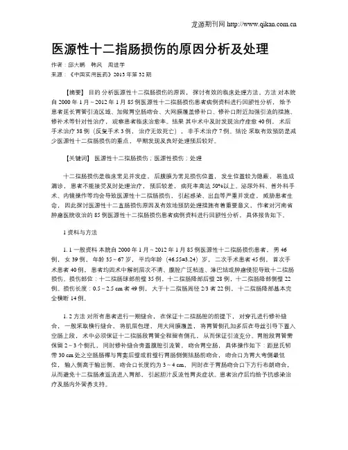 医源性十二指肠损伤的原因分析及处理