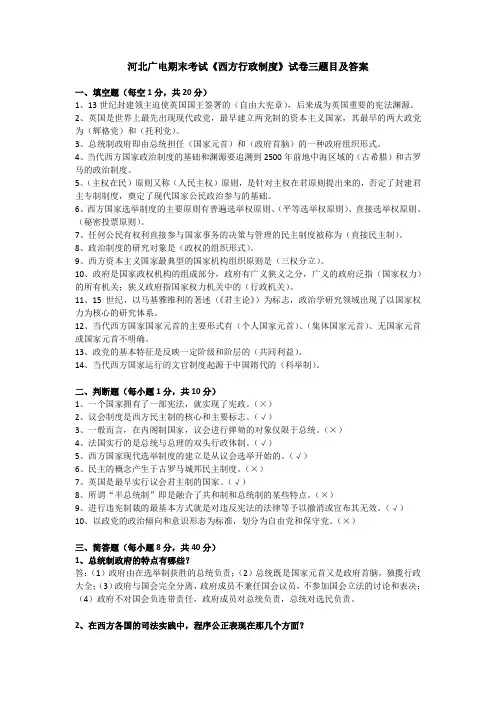 河北广电期末考试《西方行政制度》试卷三题目及答案