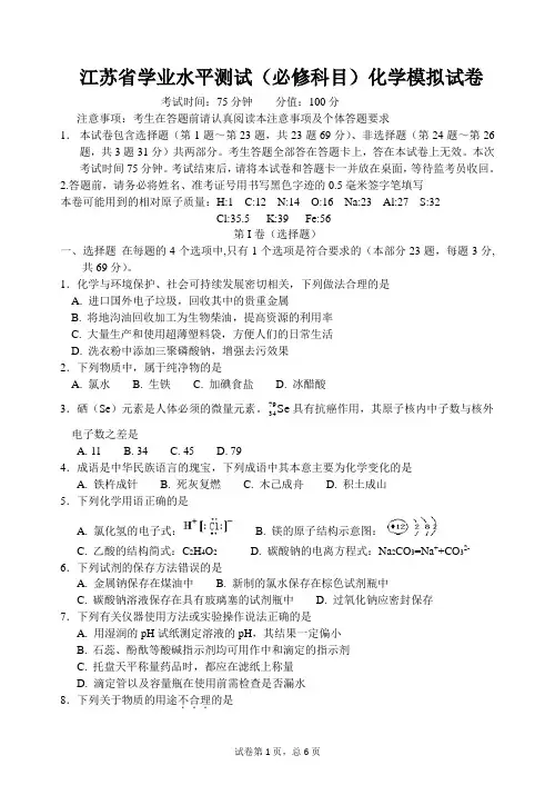 江苏省学业水平测试(必修科目)化学模拟试卷二