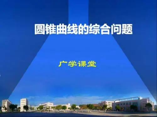 圆锥曲线的综合问题_高二数学_数学_高中教育_教育专区.ppt