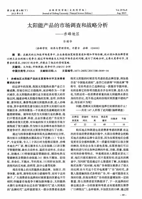 太阳能产品的市场调查和战略分析——赤峰地区