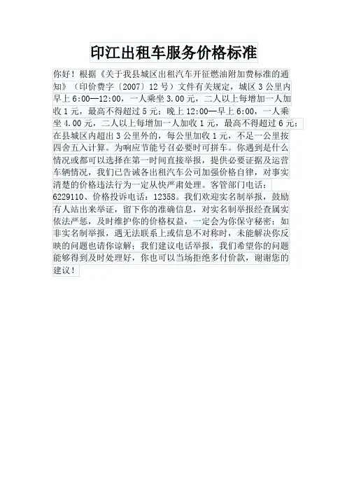 印江出租车服务价格标准