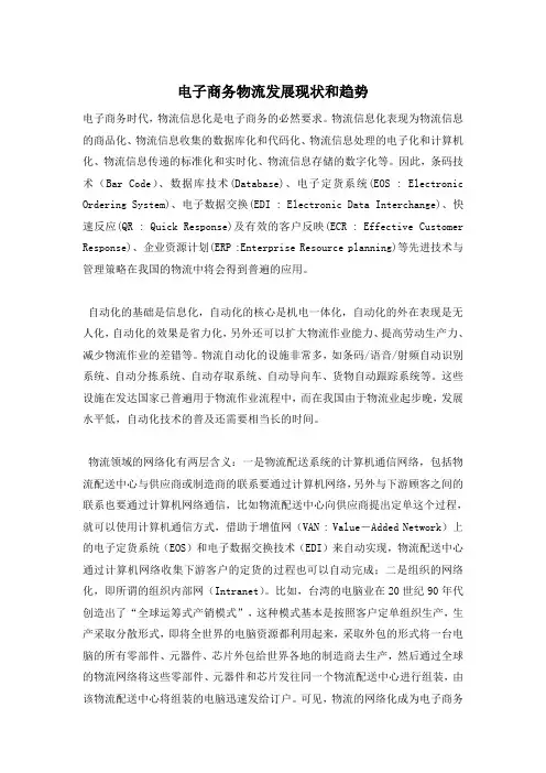 电子商务物流发展现状和趋势