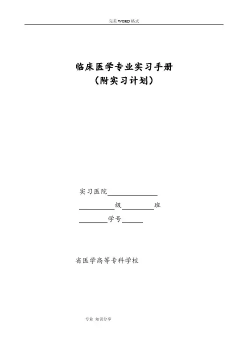临床医学专业实习手册范本