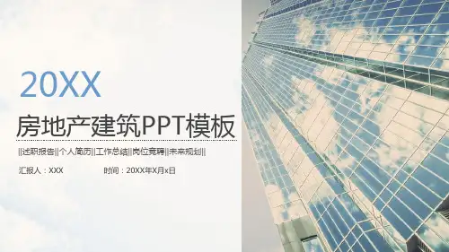 房地产建筑PPT模板
