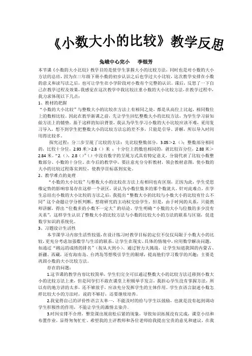 《小数的大小比较》教学反思