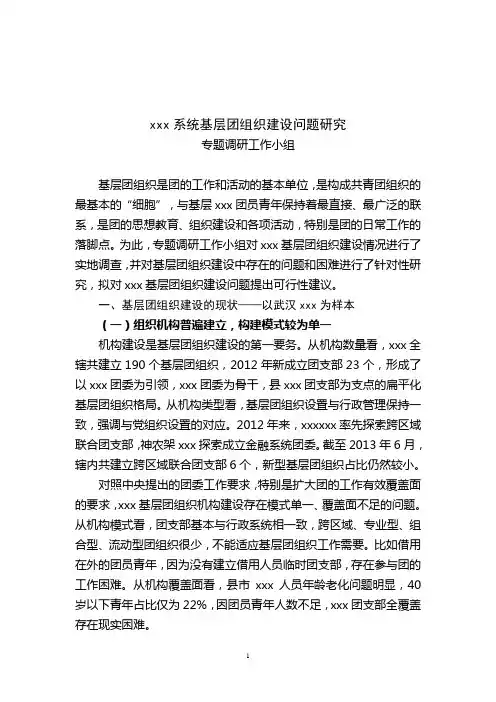 基层团组织建设问题研究