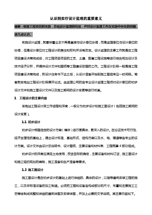 认识到实行设计监理的重要意义