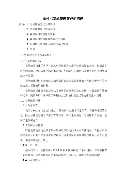 农村宅基地管理存在的问题