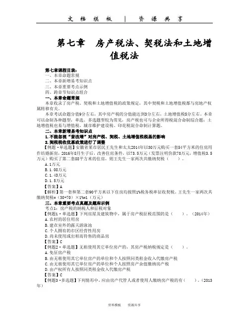 课程资料：房产税法契税法和土地增值税法(1)