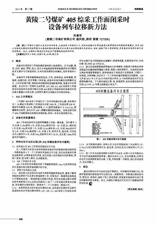 黄陵二号煤矿405综采工作面闭采时设备列车拉移新方法