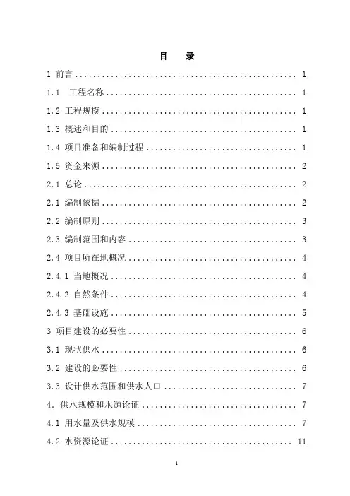 供水工程项目建设可行性研究报告
