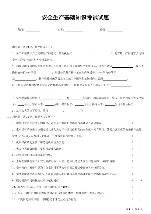 安全生产基础知识试题及答案
