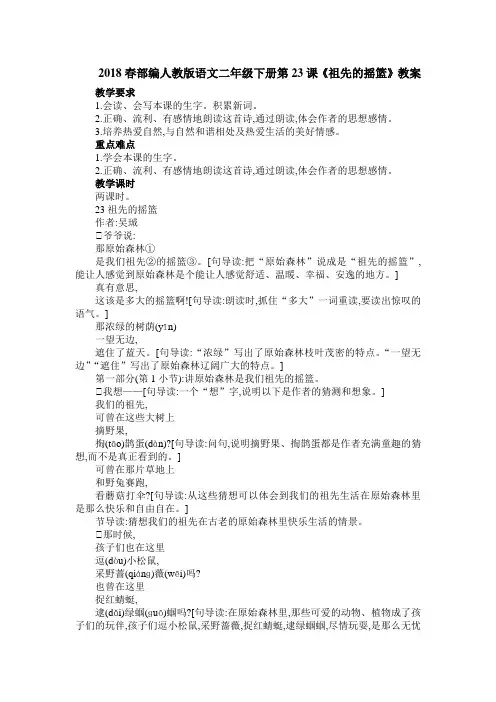 2018春部编人教版语文二年级下册第23课《祖先的摇篮》教案