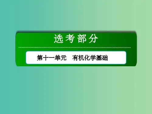 高考化学总复习 第11单元 有机化学基础 第1节 认识有机化合物 新人教版