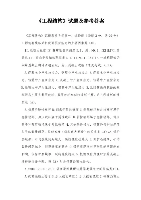 《工程结构》试题及参考答案
