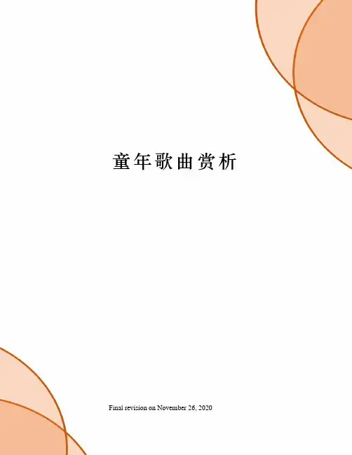 童年歌曲赏析