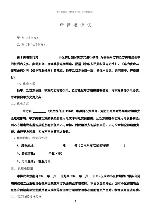 转供电协议范本