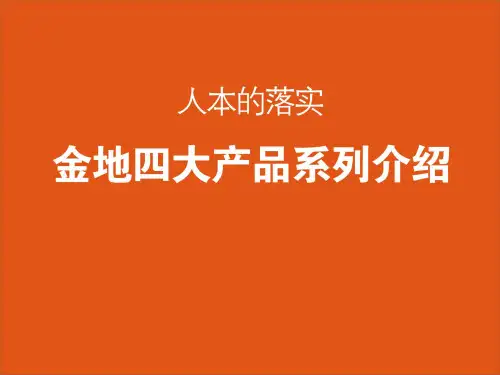 金地产品系列介绍  ppt课件