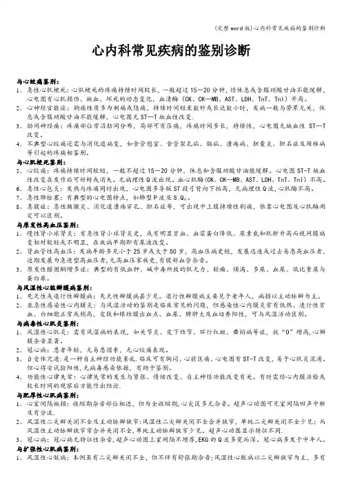 (完整word版)心内科常见疾病的鉴别诊断