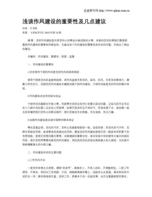 浅谈作风建设的重要性及几点建议