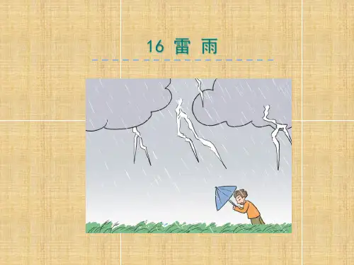 (公开课教案)二年级下册语文《雷雨》课件