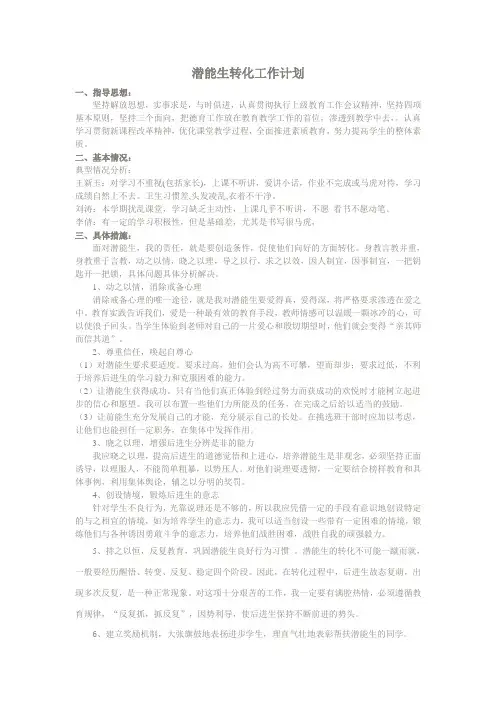 潜能生转化工作计划
