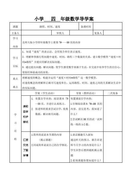 四年级数学导学案(路程、时间速度)