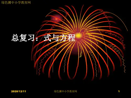 人教版六年级下学期数学《总复习：式与方程课件PPT》PPT教学课件