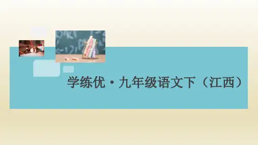 2020春九年级语文下册作业课件-测评试卷-2.阶段测评(二)