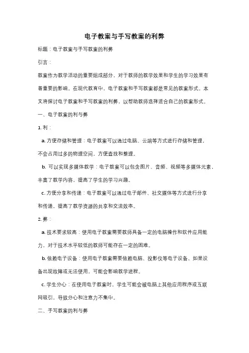 电子教案与手写教案的利弊