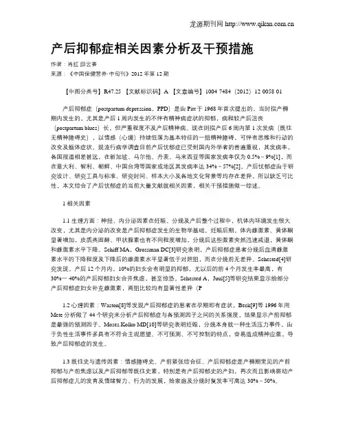 产后抑郁症相关因素分析及干预措施