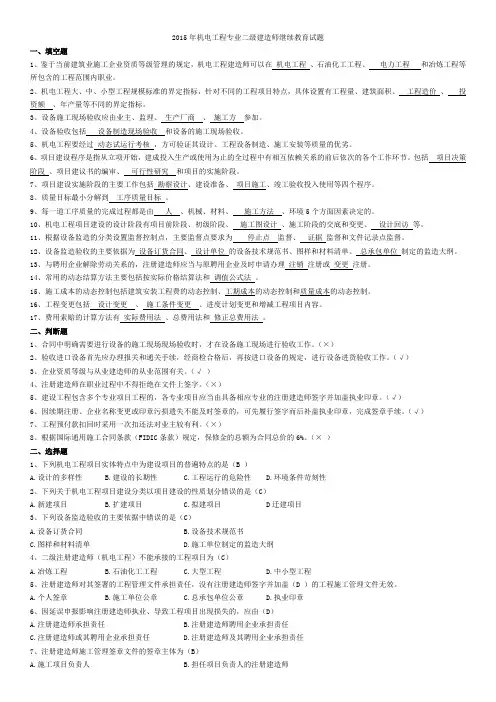 2016年二级建造师继续教育复习题库-机电(含答案)