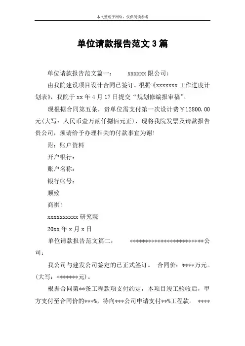 单位请款报告范文3篇 2
