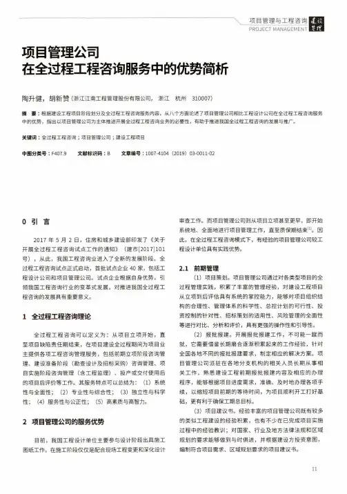 项目管理公司在全过程工程咨询服务中的优势简析