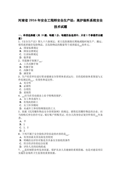 河南省2016年安全工程师安全生产法：高炉装料系统安全技术试题