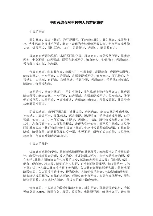 中西医结合对中风病人的辨证施护