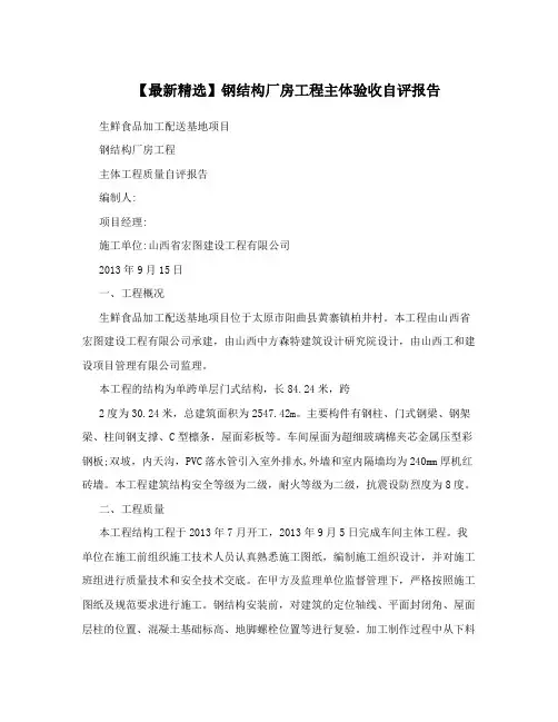 【最新精选】钢结构厂房工程主体验收自评报告